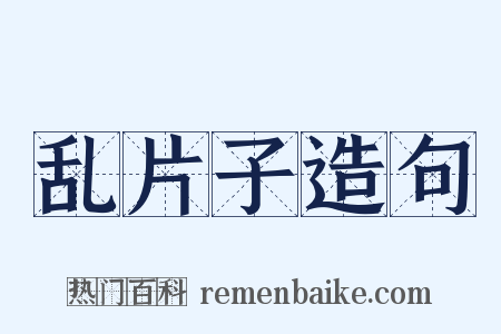 乱片子造句是什么意思的图片